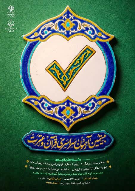بیستمین دوره آزمون سراسری قرآن و عترت (ع) برگزار می شود