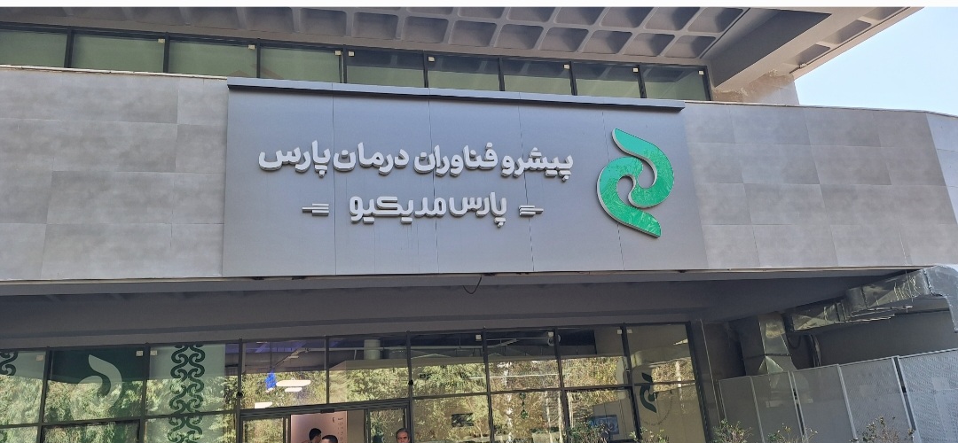 ماجرای خروج وقف از کارکردهای سنتی و کمک به درمان سرطان