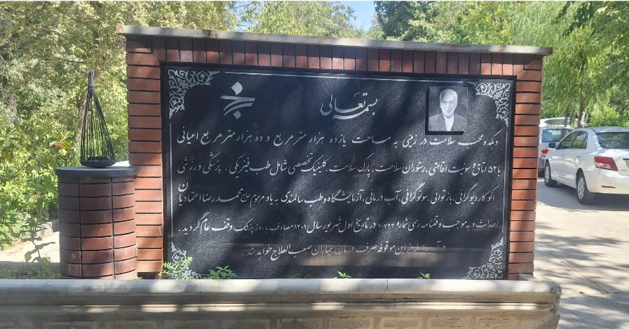 «دهکده سلامت»؛ تجربه‌ای متفاوت از وقف در درمان بیماران صعب‌العلاج