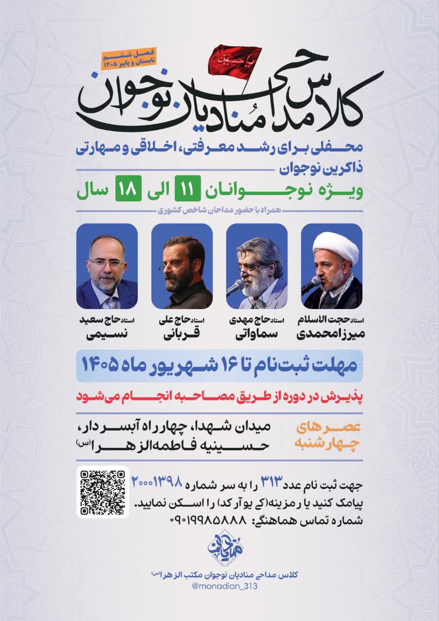 کلاس مداحی برای نوجوانان با حضور بزرگان مداحی کشور