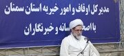 ثبت ۵۵ وقف جدید و سنددار شدن ۲ هزار رقبه در استان سمنان