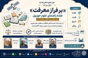 دوره آموزشی «بر فراز معرفت؛ سیری در سپهر علوم حوزوی» برگزار می شود