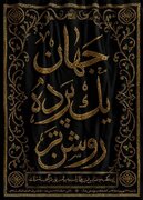 نمایشگاه «جهان؛ یک پرده روشن‌تر»؛ روایت ارادت مسلمانان به پیامبر اکرم(ص)
