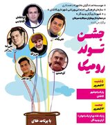 جشن تولد رومیکا؛ رویداد امیدبخش حمایت اجتماعی از بیماران سرطانی در کاشان و آران و بیدگل