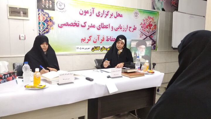 برگزاری آزمون شفاهی بیست‌ویکمین دوره طرح ارزیابی و اعطای مدرک تخصصی به حافظان قرآن کریم در کاشان