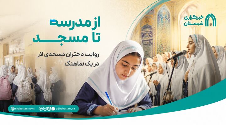 نماهنگ «از مدرسه تا مسجد» محصول هنری دختران مسجدی لار