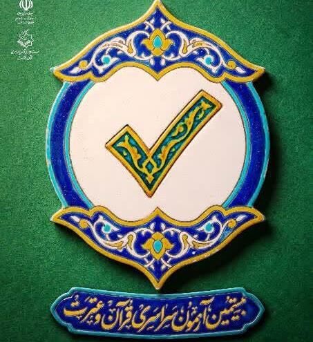 بیستمین دوره آزمون سراسری قرآن و عترت (ع) برگزار می شود
