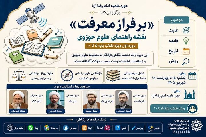 دوره آموزشی «بر فراز معرفت؛ سیری در سپهر علوم حوزوی» برگزار می شود