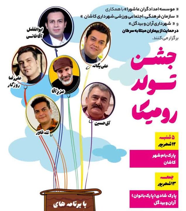 جشن تولد رومیکا؛ رویداد امیدبخش حمایت اجتماعی از بیماران سرطانی در کاشان و آران و بیدگل