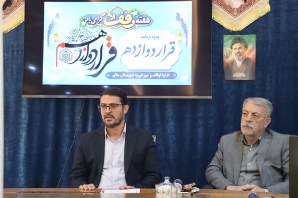 تحقق اهداف «طرح قرار دوازدهم» در ملایر/ ضرورت تقویت فرهنگ وقف