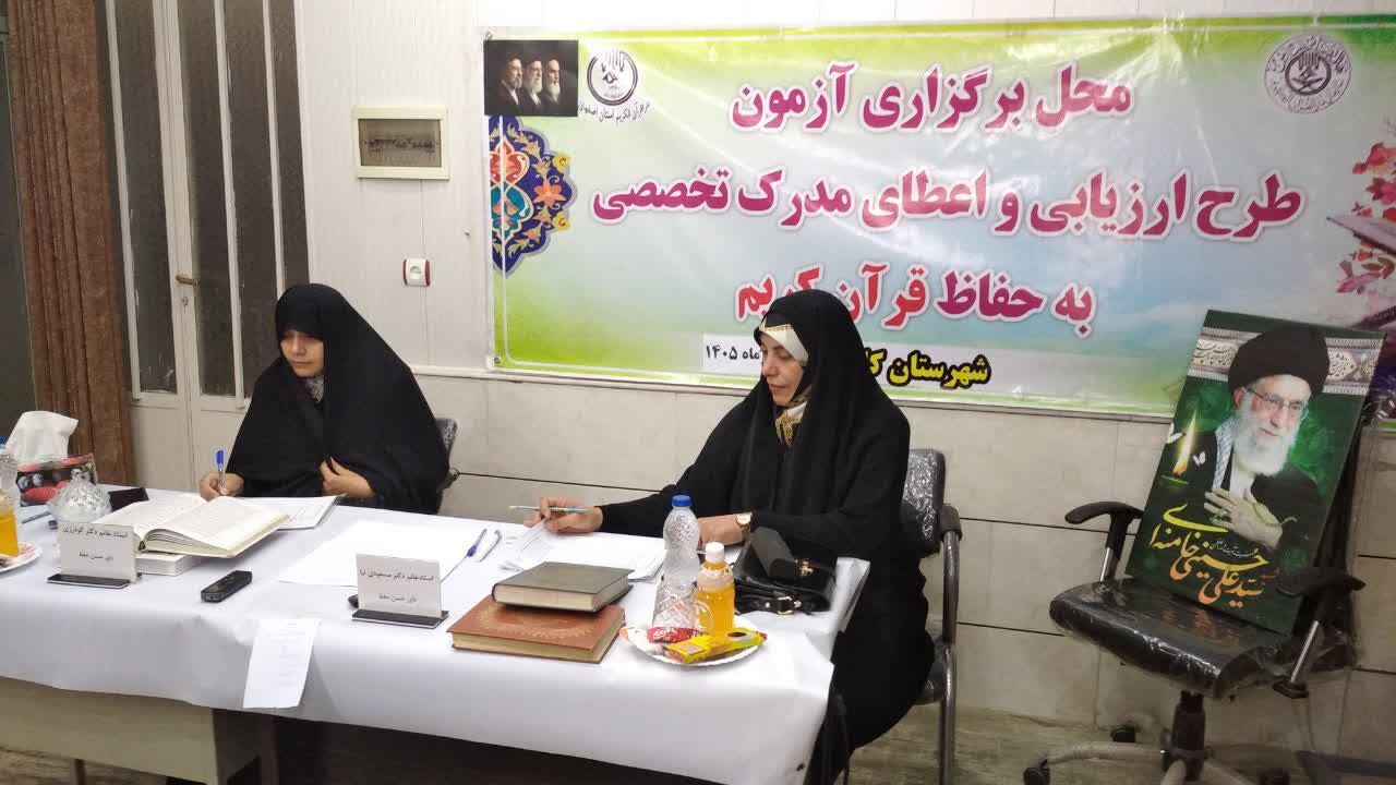 برگزاری آزمون شفاهی بیست‌ویکمین دوره طرح ارزیابی و اعطای مدرک تخصصی به حافظان قرآن کریم در کاشان