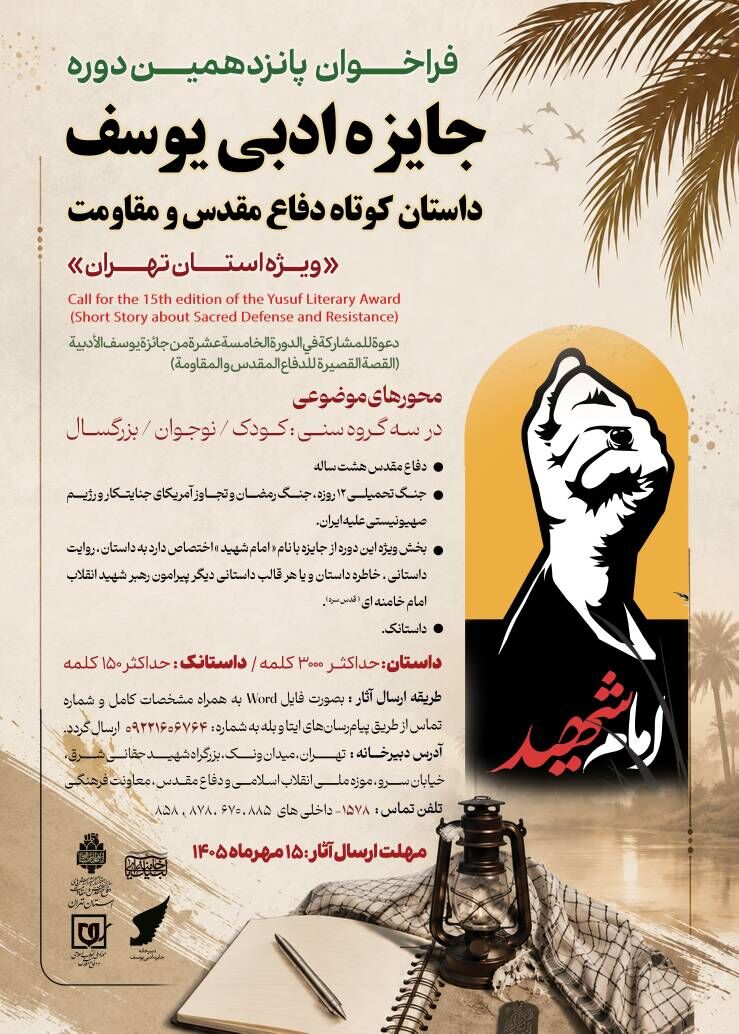 فراخوان پانزدهمین دوره جایزه ادبی «یوسف» ویژه تهران منتشر شد