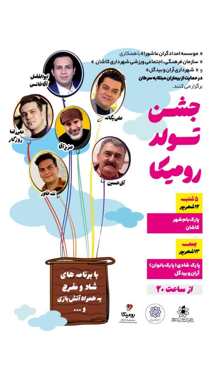 جشن تولد رومیکا؛ رویداد امیدبخش حمایت اجتماعی از بیماران سرطانی در کاشان و آران و بیدگل