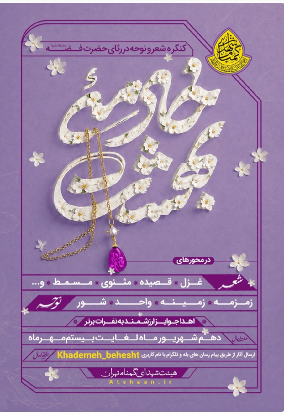 فراخوان ارسال اثر به کنگره خادمه بهشت