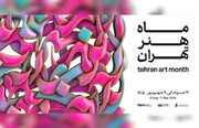 «ماه هنر تهران»؛ تلاشی برای عمومی‌سازی هنر و پیوند هنرمندان با جامعه