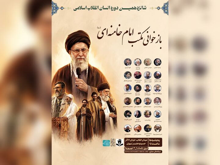 شانزدهمین دوره «انسان انقلاب اسلامی» برگزار می‌شود