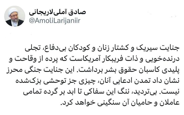 جنایت جنگی سیریک نشان داد تمدن آمریکایی چیزی جز توحش بزک‌شده نیست‏