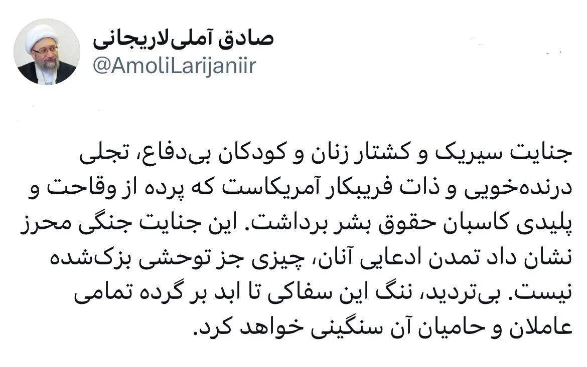 جنایت جنگی سیریک نشان داد تمدن آمریکایی چیزی جز توحش بزک‌شده نیست‏