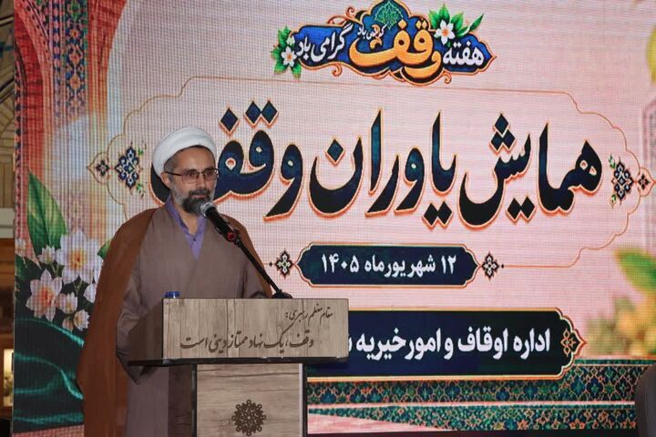 فرصت ویژه سازمان اوقاف برای تعیین تکلیف املاک موقوفه تا پایان سال