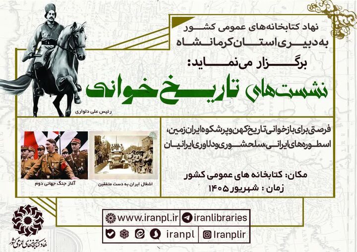 «تاریخ‌خوانی» در کتابخانه‌های عمومی سراسر کشور کلید خورد؛ کرمانشاه دبیر نشست‌ها