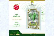 کتاب «پا به پای دل» نوشته جواد محدثی منتشر شد