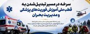 سرخه در مسیر تبدیل‌شدن به قطب ملی آموزش فوریت‌های پزشکی و مدیریت بحران