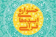 فراخوانی جمع آوری «ایده‌های برتر قرآنی» منتشر شد
