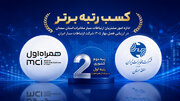 اداره امور مشتریان ارتباطات سیار مخابرات سمنان، رتبه برتر کشوری را کسب کرد