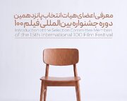 پانزدهمین جشنواره فیلم ۱۰۰ اعضای هیئت انتخاب خود را شناخت
