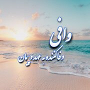 خدای وفادار و عهدهایی که فراموش نمی‌شوند