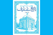 احیای یک کتاب قدیمی درباره عصر طلایی ایران پس از اسلام