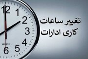 تمدید ساعات کاری دستگاه‌های اجرایی تا پایان شهریور با ابلاغ معاون رئیس‌جمهور