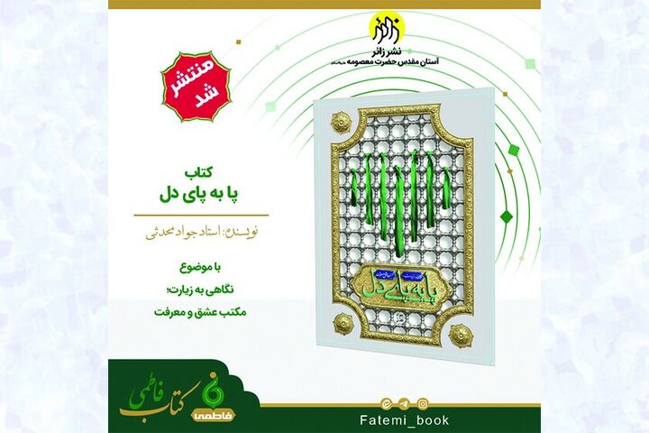 کتاب «پا به پای دل» نوشته جواد محدثی منتشر شد
