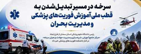 سرخه در مسیر تبدیل‌شدن به قطب ملی آموزش فوریت‌های پزشکی و مدیریت بحران