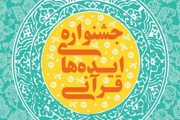 فراخوانی جمع آوری «ایده‌های برتر قرآنی» منتشر شد