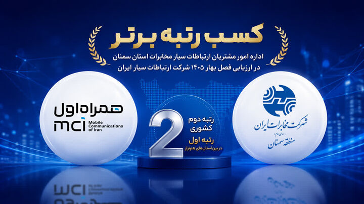 اداره امور مشتریان ارتباطات سیار مخابرات سمنان، رتبه برتر کشوری را کسب کرد