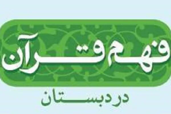 الواح سوره‌های «فهم قرآن در دبستان» منتشر شد