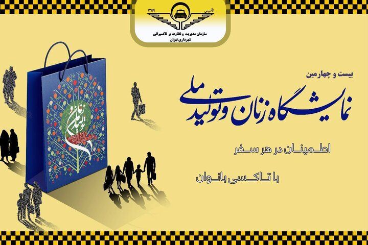 راه اندازی ایستگاه اختصاصی تاکسی بانوان همزمان با نمایشگاه «زنان و تولید ملی»