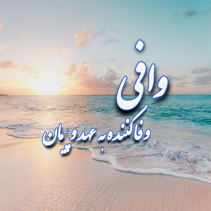 خدای وفادار و عهدهایی که فراموش نمی‌شوند