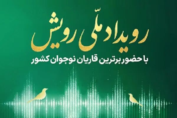 اسامی داوران رویداد ملی «رویش» اعلام شد
