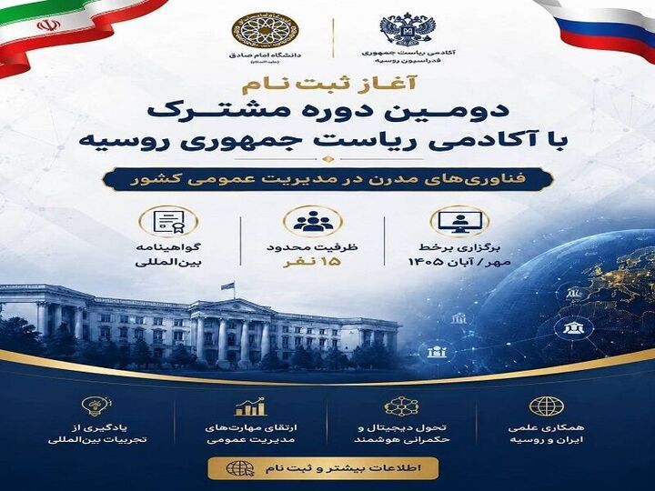 ثبت‌نام دومین دوره مشترک دانشگاه امام صادق (ع) و آکادمی ریاست جمهوری روسیه