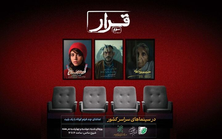 «قرار» انجمن سینمای جوان به سومین دیدار رسید