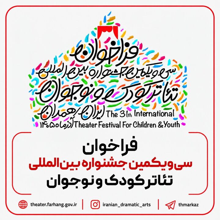فراخوان سی‌یکمین جشنواره بین‌المللی تئاتر کودک و نوجوان منتشر شد