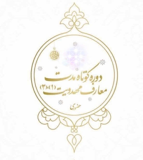 گسترش برنامه‌های تخصصی آموزشی در مدارس علمیه با تمرکز بر معارف مهدویت و تربیت مربی امامت