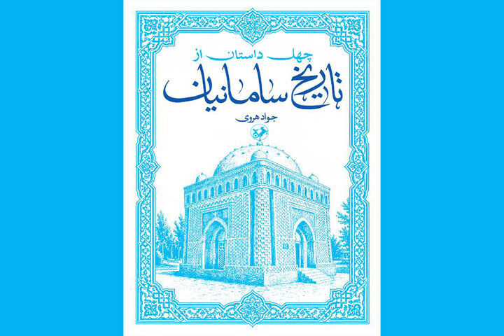 احیای یک کتاب قدیمی درباره عصر طلایی ایران پس از اسلام