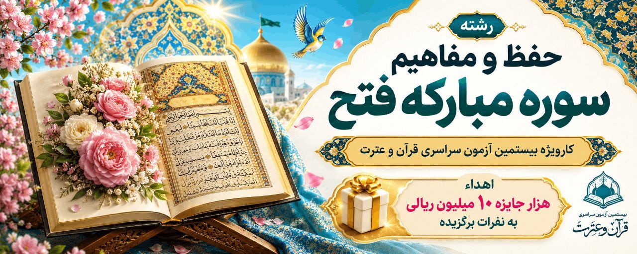 دعوت از عموم علاقهمندان به شرکت در بیستمین دوره آزمون سراسری قرآن و عترت/ حفظ و مفاهیم سوره فتح در بخش کارویژه