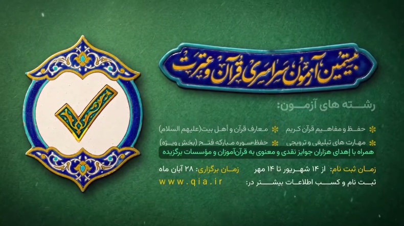 آغاز ثبت نام بیستمین دوره آزمون سراسری قرآن و عترت