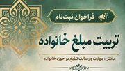 فراخوان ثبت‌نام دوره «تربیت مبلغ خانواده»