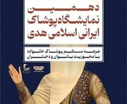 برگزاری دهمین نمایشگاه «هدی» با حضور بیش از ۱۰۰ تولیدکننده پوشاک ایرانی ـ اسلامی