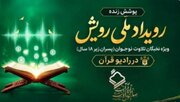 پوشش زنده «رویداد ملی رویش» در رادیو قرآن
